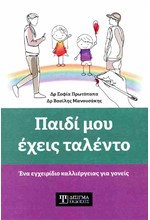 ΠΑΙΔΙ ΜΟΥ ΕΧΕΙΣ ΤΑΛΕΝΤΟ