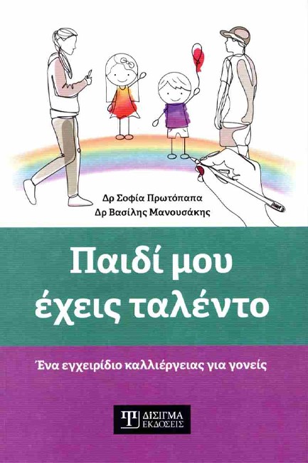ΠΑΙΔΙ ΜΟΥ ΕΧΕΙΣ ΤΑΛΕΝΤΟ