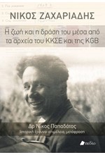 ΝΙΚΟΣ ΖΑΧΑΡΙΑΔΗΣ: Η ΖΩΗ ΚΑΙ Η ΔΡΑΣΗ ΤΟΥ ΜΕΣΑ ΑΠΟ ΤΑ ΑΡΧΕΙΑ ΤΟΥ ΚΚΣΕ ΚΑΙ ΤΗΣ KGB