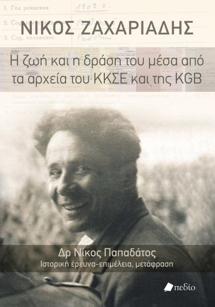 ΝΙΚΟΣ ΖΑΧΑΡΙΑΔΗΣ: Η ΖΩΗ ΚΑΙ Η ΔΡΑΣΗ ΤΟΥ ΜΕΣΑ ΑΠΟ ΤΑ ΑΡΧΕΙΑ ΤΟΥ ΚΚΣΕ ΚΑΙ ΤΗΣ KGB