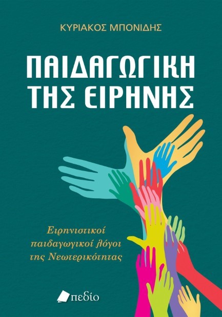 ΠΑΙΔΑΓΩΓΙΚΗ ΤΗΣ ΕΙΡΗΝΗΣ