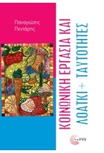 ΚΟΙΝΩΝΙΚΗ ΕΡΓΑΣΙΑ ΚΑΙ ΛΟΑΤΚΙ+ ΤΑΥΤΟΤΗΤΕΣ