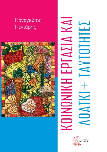 ΚΟΙΝΩΝΙΚΗ ΕΡΓΑΣΙΑ ΚΑΙ ΛΟΑΤΚΙ+ ΤΑΥΤΟΤΗΤΕΣ