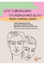 ΑΠΟ ΤΟ ΒΙΟΛΟΓΙΚΟ ΣΤΟ ΚΟΙΝΩΝΙΚΟ ΦΥΛΟ: ΘΕΣΕΙΣ, ΑΝΤΙΘΕΣΕΙΣ, ΣΧΕΣΕΙΣ