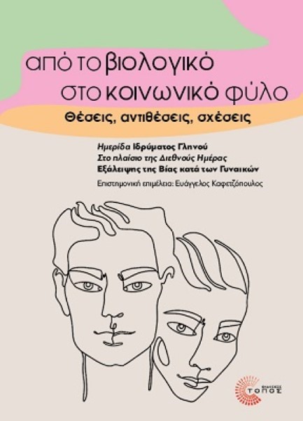 ΑΠΟ ΤΟ ΒΙΟΛΟΓΙΚΟ ΣΤΟ ΚΟΙΝΩΝΙΚΟ ΦΥΛΟ: ΘΕΣΕΙΣ, ΑΝΤΙΘΕΣΕΙΣ, ΣΧΕΣΕΙΣ