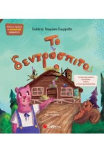 ΤΟ ΔΕΝΤΡΟΣΠΙΤΟ