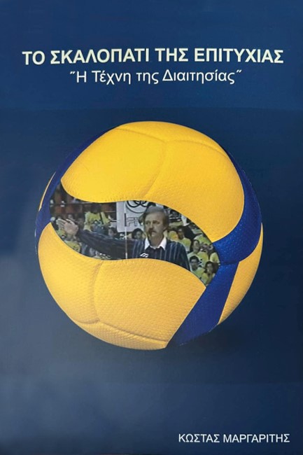 ΤΟ ΣΚΑΛΟΠΑΤΙ ΤΗΣ ΕΠΙΤΥΧΙΑΣ