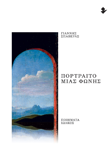 ΠΟΡΤΡΑΙΤΟ ΜΙΑΣ ΦΩΝΗΣ