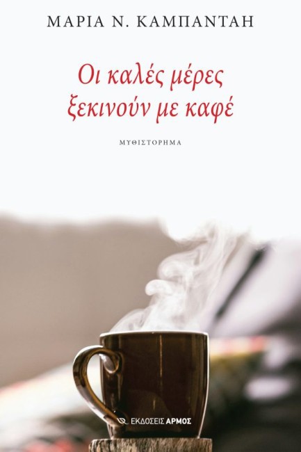 ΟΙ ΚΑΛΕΣ ΜΕΡΕΣ ΞΕΚΙΝΟΥΝ ΜΕ ΚΑΦΕ