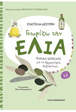ΓΝΩΡΙΖΩ ΤΗΝ ΕΛΙΑ - ΦΥΛΛΑ ΕΡΓΑΣΙΑΣ ΓΙΑ ΤΑ ΕΡΓΑΣΤΗΡΙΑ ΔΕΞΙΟΤΗΤΩΝ