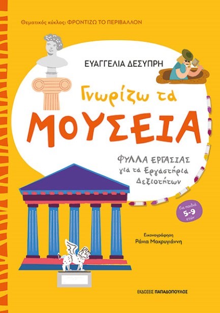 ΓΝΩΡΙΖΩ ΤΑ ΜΟΥΣΕΙΑ - ΦΥΛΛΑ ΕΡΓΑΣΙΑΣ ΓΙΑ ΤΑ ΕΡΓΑΣΤΗΡΙΑ ΔΕΞΙΟΤΗΤΩΝ