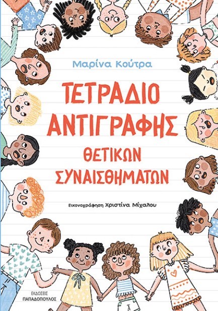 ΤΕΤΡΑΔΙΟ ΑΝΤΙΓΡΑΦΗΣ ΘΕΤΙΚΩΝ ΣΥΝΑΙΣΘΗΜΑΤΩΝ