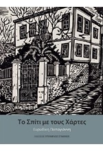 ΤΟ ΣΠΙΤΙ ΜΕ ΤΟΥΣ ΧΑΡΤΕΣ