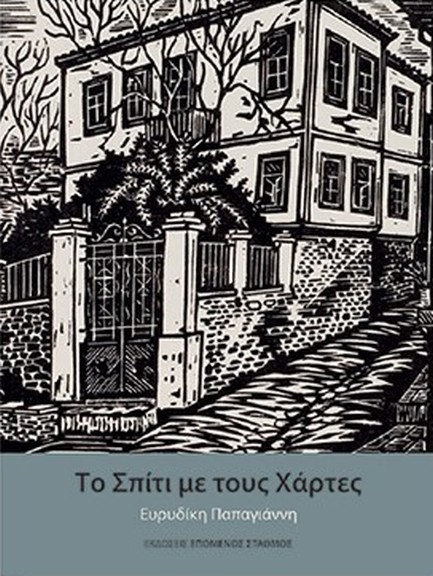 ΤΟ ΣΠΙΤΙ ΜΕ ΤΟΥΣ ΧΑΡΤΕΣ