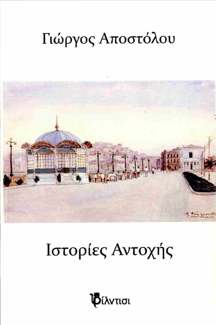 ΙΣΤΟΡΙΕΣ ΑΝΤΟΧΗΣ