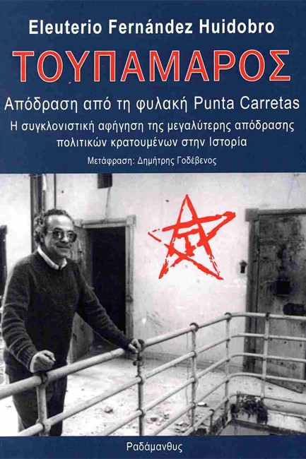 ΤΟΥΠΑΜΑΡΟΣ - ΑΠΟΔΡΑΣΗ ΑΠΟ ΤΗ ΦΥΛΑΚΗ PUNTA CARRETAS