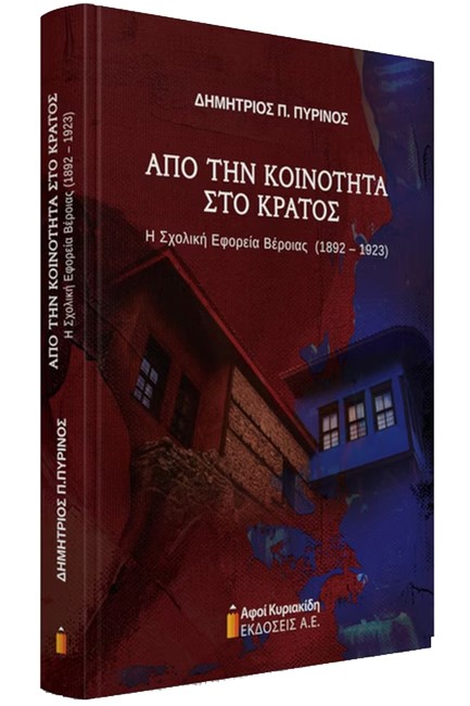 ΑΠΟ ΤΗΝ ΚΟΙΝΟΤΗΤΑ ΣΤΟ ΚΡΑΤΟΣ. Η ΣΧΟΛΙΚΗ ΕΦΟΡΕΙΑ ΒΕΡΟΙΑΣ (1892-1923)