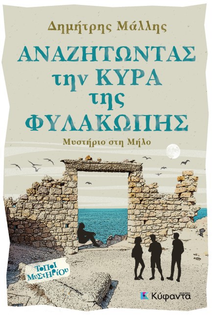 ΑΝΑΖΗΤΩΝΤΑΣ ΤΗΝ ΚΥΡΑ ΤΗΣ ΦΥΛΑΚΩΠΗΣ