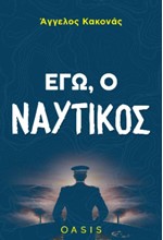 ΕΓΩ Ο ΝΑΥΤΙΚΟΣ