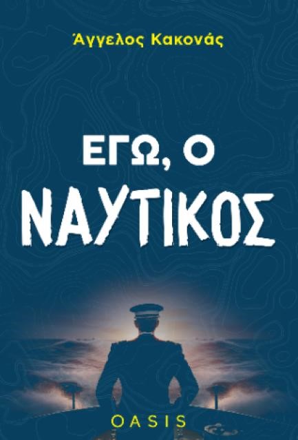 ΕΓΩ Ο ΝΑΥΤΙΚΟΣ