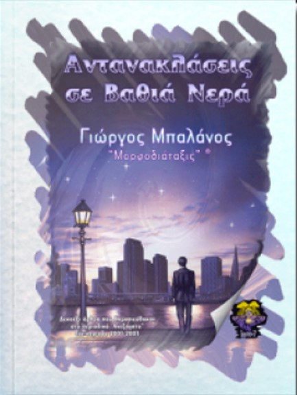 ΑΝΤΑΝΑΚΛΑΣΕΙΣ ΣΕ ΒΑΘΙΑ ΝΕΡΑ