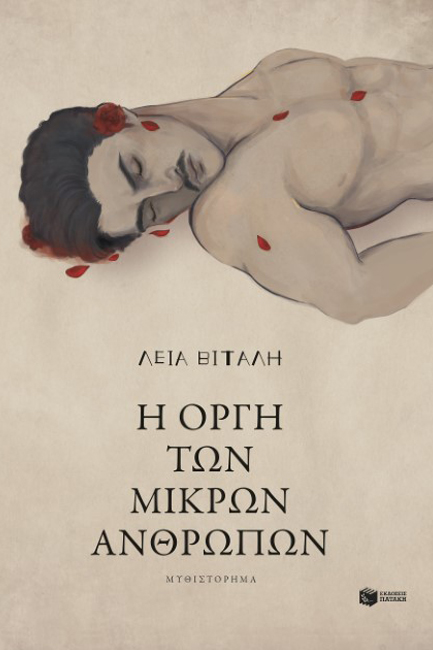 Η ΟΡΓΗ ΤΩΝ ΜΙΚΡΩΝ ΑΝΘΡΩΠΩΝ