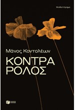 ΚΟΝΤΡΑ ΡΟΛΟΣ