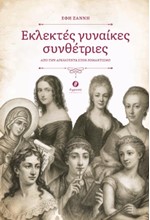 ΕΚΛΕΚΤΕΣ ΓΥΝΑΙΚΕΣ ΣΥΝΘΕΤΡΙΕΣ