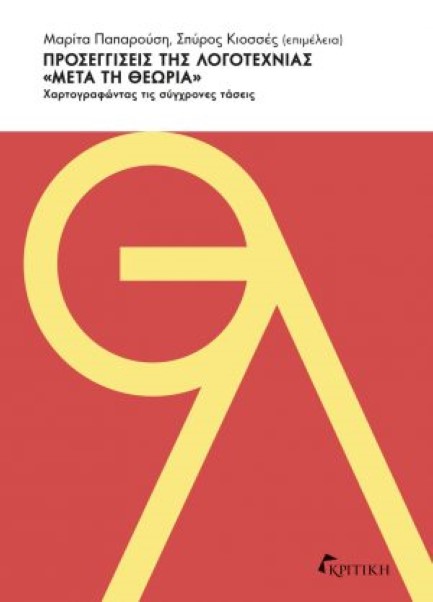 ΠΡΟΣΕΓΓΙΣΕΙΣ ΤΗΣ ΛΟΓΟΤΕΧΝΙΑΣ, ΜΕΤΑ ΤΗ ΘΕΩΡΙΑ