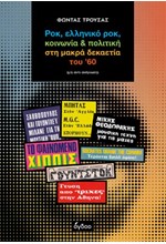 ΡΟΚ,ΕΛΛΗΝΙΚΟ ΡΟΚ,ΚΟΙΝΩΝΙΑ ΚΑΙ ΠΟΛΙΤΙΚΗ