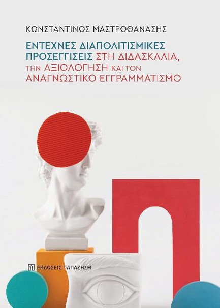 ΕΝΤΕΧΝΕΣ ΔΙΑΠΟΛΙΤΙΣΜΙΚΕΣ ΠΡΟΣΕΓΓΙΣΕΙΣ ΣΤΗ ΔΙΔΑΣΚΑΛΙΑ