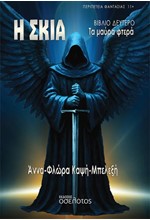 Η ΣΚΙΑ - ΤΑ ΜΑΥΡΑ ΦΤΕΡΑ