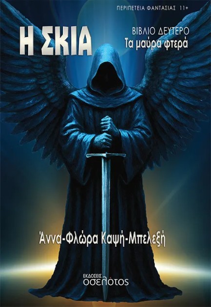 Η ΣΚΙΑ - ΤΑ ΜΑΥΡΑ ΦΤΕΡΑ
