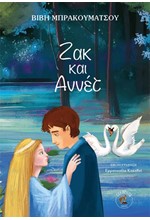 ΖΑΚ ΚΑΙ ΑΝΝΕΤ