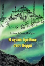 Η ΑΓΑΠΗ ΒΡΕΘΗΚΕ ΣΤΟΝ ΒΟΡΡΑ