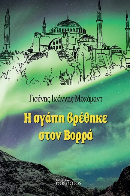 Η ΑΓΑΠΗ ΒΡΕΘΗΚΕ ΣΤΟΝ ΒΟΡΡΑ