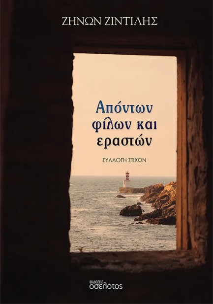 ΑΠΟΝΤΩΝ ΦΙΛΩΝ ΚΑΙ ΕΡΑΣΤΩΝ