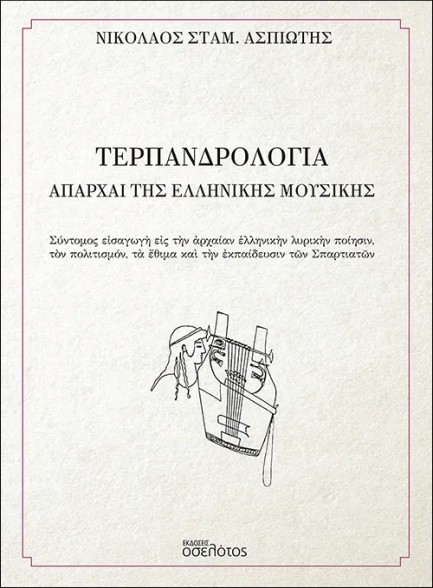 ΤΕΡΠΑΝΔΡΟΛΟΓΙΑ – ΑΠΑΡΧΑΙ ΤΗΣ ΕΛΛΗΝΙΚΗΣ ΜΟΥΣΙΚΗΣ