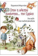 ΟΤΑΝ Η ΑΛΕΠΟΥ ΣΥΝΑΝΤΗΣΕ… ΤΟΝ ΕΡΡΙΚΟ