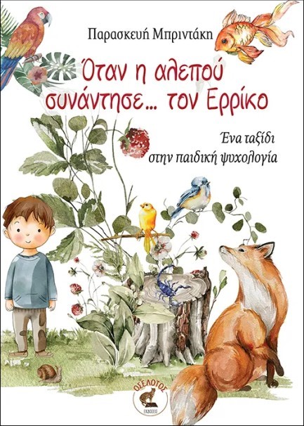 ΟΤΑΝ Η ΑΛΕΠΟΥ ΣΥΝΑΝΤΗΣΕ… ΤΟΝ ΕΡΡΙΚΟ