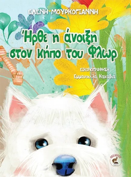 ΗΡΘΕ Η ΑΝΟΙΞΗ ΣΤΟΝ ΚΗΠΟ ΤΟΥ ΦΛΩΡ