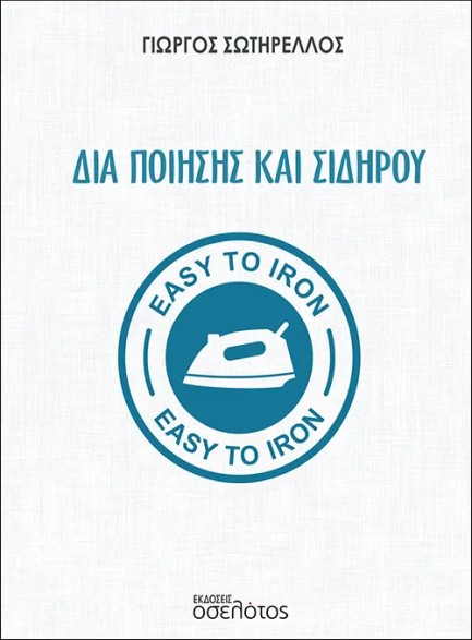 ΔΙΑ ΠΟΙΗΣΗΣ ΚΑΙ ΣΙΔΗΡΟΥ