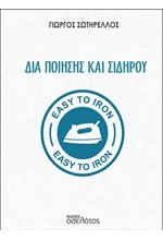 ΔΙΑ ΠΟΙΗΣΗΣ ΚΑΙ ΣΙΔΗΡΟΥ