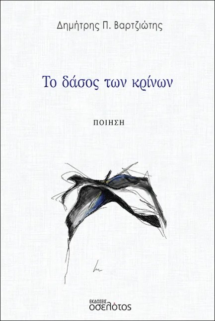 ΤΟ ΔΑΣΟΣ ΤΩΝ ΚΡΙΝΩΝ