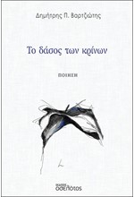 ΤΟ ΔΑΣΟΣ ΤΩΝ ΚΡΙΝΩΝ