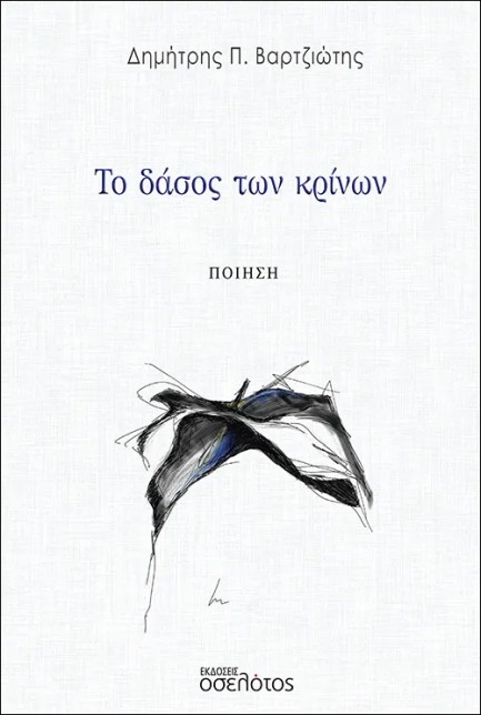 ΤΟ ΔΑΣΟΣ ΤΩΝ ΚΡΙΝΩΝ