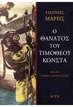 Ο ΘΑΝΑΤΟΣ ΤΟΥ ΤΙΜΟΘΕΟΥ ΚΩΝΣΤΑ