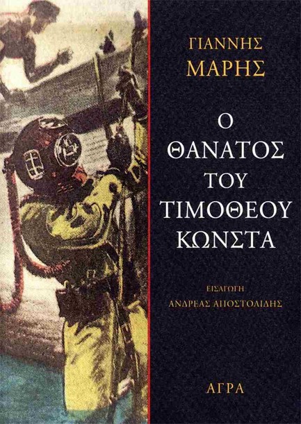 Ο ΘΑΝΑΤΟΣ ΤΟΥ ΤΙΜΟΘΕΟΥ ΚΩΝΣΤΑ