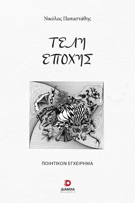ΤΕΛΗ ΕΠΟΧΗΣ