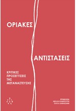 ΟΡΙΑΚΕΣ ΑΝΤΙΣΤΑΣΕΙΣ: ΚΡΙΤΙΚΕΣ ΠΡΟΣΕΓΓΙΣΕΙΣ ΤΗΣ ΜΕΤΑΝΑΣΤΕΥΣΗΣ